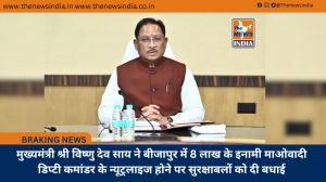 मुख्यमंत्री श्री विष्णु देव साय ने बीजापुर में 8 लाख के इनामी माओवादी डिप्टी कमांडर के न्यूट्रलाइज होने पर सुरक्षाबलों को दी बधाई
