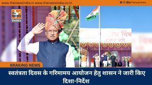  स्वतंत्रता दिवस के गरिमामय आयोजन हेतु शासन ने जारी किए दिशा-निर्देश