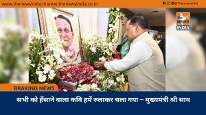 सभी को हँसाने वाला कवि हमें रुलाकर चला गया – मुख्यमंत्री श्री साय