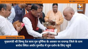 मुख्यमंत्री श्री विष्णु देव साय गुरु पूर्णिमा के अवसर पर रायगढ़ जिले के ग्राम बनोरा स्थित अघोर गुरुपीठ में गुरु दर्शन के लिए पहुंचे