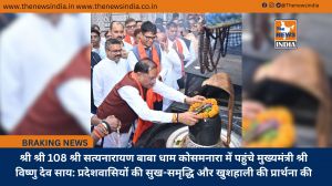 श्री श्री 108 श्री सत्यनारायण बाबा धाम कोसमनारा में पहुंचे मुख्यमंत्री श्री विष्णु देव साय: प्रदेशवासियों की सुख-समृद्धि और खुशहाली की प्रार्थना की