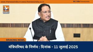 मंत्रिपरिषद के निर्णय : दिनांक - 11 जुलाई 2025