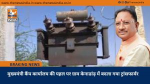 मुख्यमंत्री कैंप कार्यालय की पहल पर ग्राम केनाडांड़ में बदला गया ट्रांसफार्मर