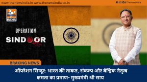  ऑपरेशन सिन्दूर: भारत की ताकत, संकल्प और वैश्विक नेतृत्व क्षमता का प्रमाण- मुख्यमंत्री श्री साय