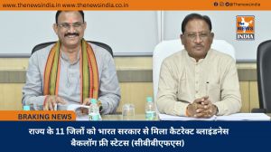  राज्य के 11 जिलों को भारत सरकार से मिला कैटरेक्ट ब्लाइंडनेस बैकलॉग फ्री स्टेटस (सीबीबीएफएस)