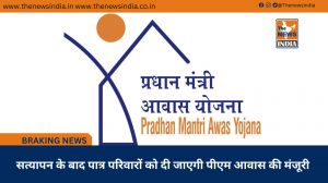  सत्यापन के बाद पात्र परिवारों को दी जाएगी पीएम आवास की मंजूरी