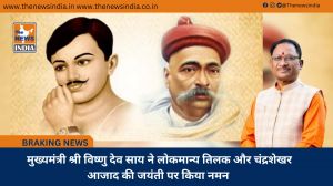 मुख्यमंत्री श्री विष्णु देव साय ने लोकमान्य तिलक और चंद्रशेखर आजाद की जयंती पर किया नमन