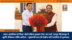  बस्तर ओलंपिक को मिला ‘खेलो इंडिया ट्राइबल गेम्स’ का दर्जा, रायपुर-बिलासपुर में खुलेंगे मेडिकल-नर्सिंग कॉलेज – मुख्यमंत्री साय की केंद्रीय मंत्री मांडविया से मुलाकात