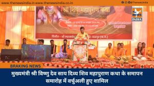 मुख्यमंत्री श्री विष्णु देव साय दिव्य शिव महापुराण कथा के समापन समारोह में वर्चुअली हुए शामिल