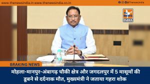  मोहला-मानपुर-अंबागढ़ चौकी क्षेत्र और जगदलपुर में 5 मासूमों की डूबने से दर्दनाक मौत, मुख्यमंत्री ने जताया गहरा शोक