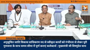  अनुसूचित जाति विकास प्राधिकरण मद से स्वीकृत कार्यों को गंभीरता से लेकर पूरी गुणवत्ता के साथ समय सीमा में पूर्ण कराएं कलेक्टर्स : मुख्यमंत्री श्री विष्णुदेव साय