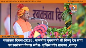  स्वतंत्रता दिवस-2025 : माननीय मुख्यमंत्री श्री विष्णु देव साय का स्वतंत्रता दिवस संदेश- पुलिस परेड ग्राउण्ड ,रायपुर