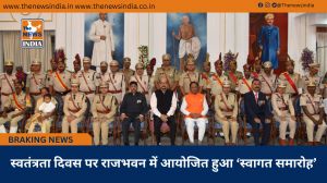  स्वतंत्रता दिवस पर राजभवन में आयोजित हुआ ‘स्वागत समारोह’