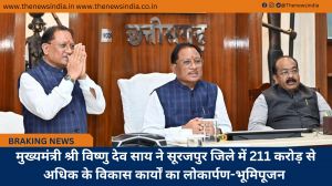  मुख्यमंत्री श्री विष्णु देव साय ने सूरजपुर जिले में 211 करोड़ से अधिक के विकास कार्यों का लोकार्पण-भूमिपूजन