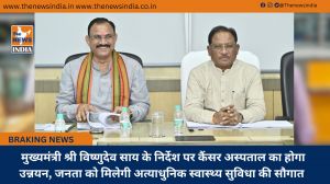 मुख्यमंत्री श्री विष्णुदेव साय के निर्देश पर कैंसर अस्पताल का होगा उन्नयन, जनता को मिलेगी अत्याधुनिक स्वास्थ्य सुविधा की सौगात