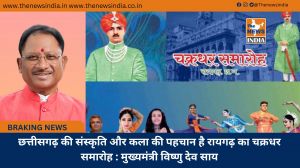 छत्तीसगढ़ की संस्कृति और कला की पहचान है रायगढ़ का चक्रधर समारोह : मुख्यमंत्री विष्णु देव साय