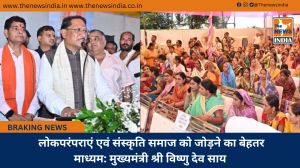  लोकपरंपराएं एवं संस्कृति समाज को जोड़ने का बेहतर माध्यम: मुख्यमंत्री श्री विष्णु देव साय