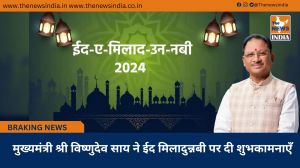  मुख्यमंत्री श्री विष्णुदेव साय ने ईद मिलादुन्नबी पर दी शुभकामनाएँ