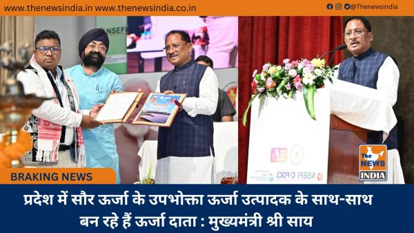  प्रदेश में सौर ऊर्जा के उपभोक्ता ऊर्जा उत्पादक के साथ-साथ बन रहे हैं ऊर्जा दाता : मुख्यमंत्री श्री साय