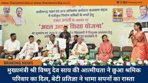  मुख्यमंत्री श्री विष्णु देव साय की आत्मीयता ने छुआ श्रमिक परिवार का दिल, बेटी प्रतिज्ञा ने थामा सपनों का रास्ता