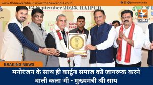 मनोरंजन के साथ ही कार्टून समाज को जागरूक करने वाली कला भी - मुख्यमंत्री श्री साय