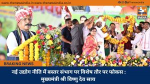 नई उद्योग नीति में बस्तर संभाग पर विशेष तौर पर फोकस : मुख्यमंत्री श्री विष्णु देव साय नई उद्योग नीति में बस्तर संभाग पर विशेष तौर पर फोकस : मुख्यमंत्री श्री विष्णु देव साय