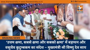 ‘उत्तम क्षमा, सबसे क्षमा और सबको क्षमा’ में बड़प्पन और वसुधैव कुटुम्बकम का संदेश – मुख्यमंत्री श्री विष्णु देव साय