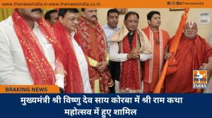  मुख्यमंत्री श्री विष्णु देव साय कोरबा में श्री राम कथा महोत्सव में हुए शामिल
