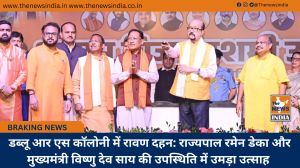  डब्लू आर एस कॉलोनी में रावण दहन: राज्यपाल रमेन डेका और मुख्यमंत्री विष्णु देव साय की उपस्थिति में उमड़ा उत्साह