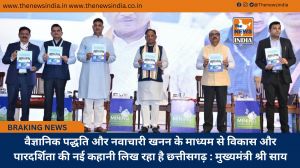 वैज्ञानिक पद्धति और नवाचारी खनन के माध्यम से विकास और पारदर्शिता की नई कहानी लिख रहा है छत्तीसगढ़ : मुख्यमंत्री श्री साय