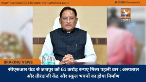 सीएसआर फंड से जशपुर को 61 करोड़ रूपए मिला पहली बार : अस्पताल और तीरंदाजी केंद्र और स्कूल भवनों का होगा निर्माण