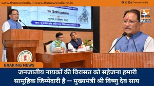  जनजातीय नायकों की विरासत को सहेजना हमारी सामूहिक जिम्मेदारी है — मुख्यमंत्री श्री विष्णु देव साय