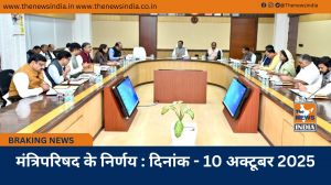 मंत्रिपरिषद के निर्णय : दिनांक - 10 अक्टूबर 2025