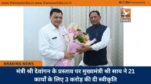  मंत्री श्री देवांगन के प्रस्ताव पर मुख्यमंत्री श्री साय ने 21 कार्यों के लिए 3 करोड़ की दी स्वीकृति