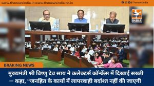 मुख्यमंत्री श्री विष्णु देव साय ने कलेक्टर्स कॉन्फ्रेंस में दिखाई सख्ती — कहा, “जनहित के कार्यों में लापरवाही बर्दाश्त नहीं की जाएगी मुख्यमंत्री श्री विष्णु देव साय ने कलेक्टर्स कॉन्फ्रेंस में दिखाई सख्ती — कहा, “जनहित के कार्यों में लापरवाही बर्दाश्त नहीं की जाएगी