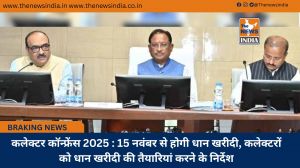 कलेक्टर कॉन्फ्रेंस 2025 : 15 नवंबर से होगी धान खरीदी, कलेक्टरों को धान खरीदी की तैयारियां करने के निर्देश