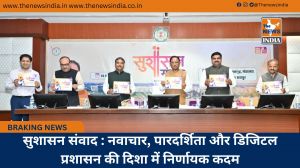 सुशासन संवाद : नवाचार, पारदर्शिता और डिजिटल प्रशासन की दिशा में निर्णायक कदम सुशासन संवाद : नवाचार, पारदर्शिता और डिजिटल प्रशासन की दिशा में निर्णायक कदम