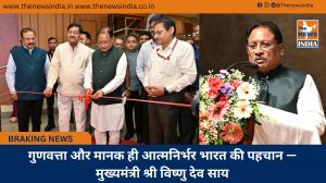 गुणवत्ता और मानक ही आत्मनिर्भर भारत की पहचान — मुख्यमंत्री श्री विष्णु देव साय गुणवत्ता और मानक ही आत्मनिर्भर भारत की पहचान — मुख्यमंत्री श्री विष्णु देव साय