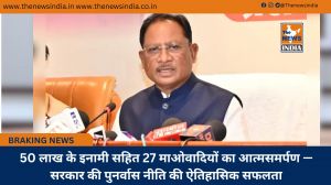 50 लाख के इनामी सहित 27 माओवादियों का आत्मसमर्पण — सरकार की पुनर्वास नीति की ऐतिहासिक सफलता