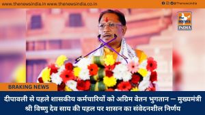 दीपावली से पहले शासकीय कर्मचारियों को अग्रिम वेतन भुगतान — मुख्यमंत्री श्री विष्णु देव साय की पहल पर शासन का संवेदनशील निर्णय