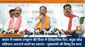  बस्तर में नक्सल उन्मूलन की दिशा में ऐतिहासिक दिन, बंदूक छोड़ संविधान अपनाने वालों का स्वागत - मुख्यमंत्री श्री विष्णु देव साय