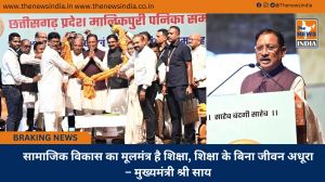  सामाजिक विकास का मूलमंत्र है शिक्षा, शिक्षा के बिना जीवन अधूरा – मुख्यमंत्री श्री साय