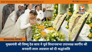  मुख्यमंत्री श्री विष्णु देव साय ने पूर्व विधानसभा उपाध्यक्ष स्वर्गीय श्री बनवारी लाल अग्रवाल को दी श्रद्धांजलि