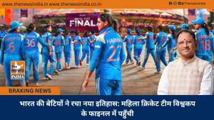  भारत की बेटियों ने रचा नया इतिहास: महिला क्रिकेट टीम विश्वकप के फाइनल में पहुँची