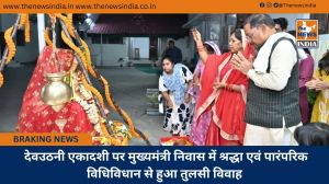  देवउठनी एकादशी पर मुख्यमंत्री निवास में श्रद्धा एवं पारंपरिक विधिविधान से हुआ तुलसी विवाह