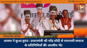  आस्था ने छुआ हृदय : प्रधानमंत्री श्री नरेंद्र मोदी से रामनामी समाज के प्रतिनिधियों की आत्मीय भेंट
