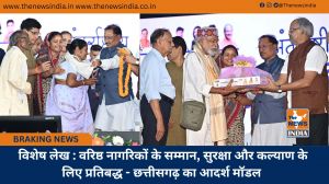  विशेष लेख : वरिष्ठ नागरिकों के सम्मान, सुरक्षा और कल्याण के लिए प्रतिबद्ध - छत्तीसगढ़ का आदर्श मॉडल