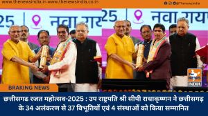  छत्तीसगढ रजत महोत्सव-2025 : उप राष्ट्रपति श्री सीपी राधाकृष्णन ने छत्तीसगढ़ के 34 अलंकरण से 37 विभूतियों एवं 4 संस्थाओं को किया सम्मानित