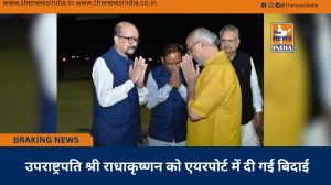  उपराष्ट्रपति श्री राधाकृष्णन को एयरपोर्ट में दी गई बिदाई