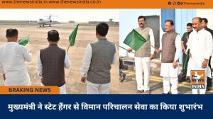  मुख्यमंत्री ने स्टेट हैंगर से विमान परिचालन सेवा का किया शुभारंभ